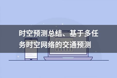 时空预测总结、基于多任务时空网络的交通预测