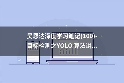 吴恩达深度学习笔记(100)-目标检测之YOLO 算法讲解