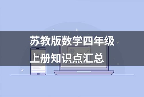 苏教版数学四年级上册知识点汇总