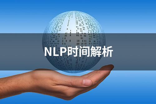 NLP时间解析