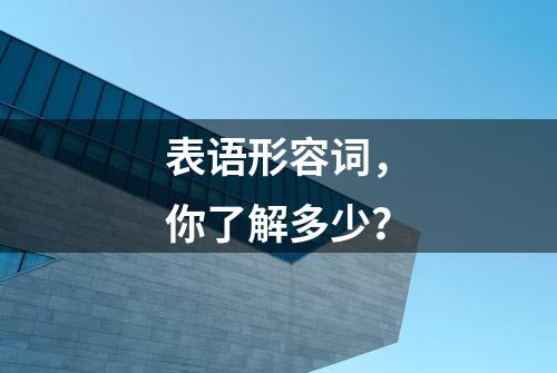 表语形容词，你了解多少？