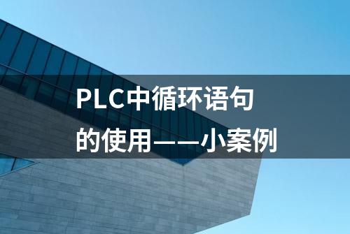 PLC中循环语句的使用——小案例