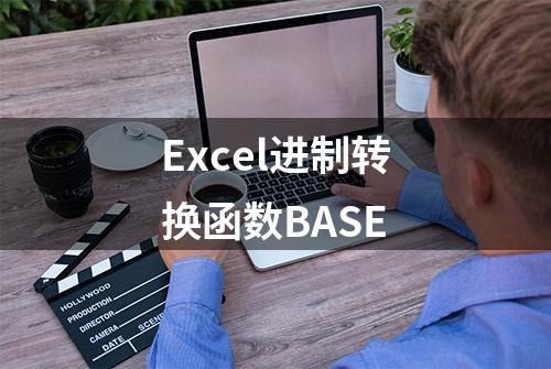 Excel进制转换函数BASE