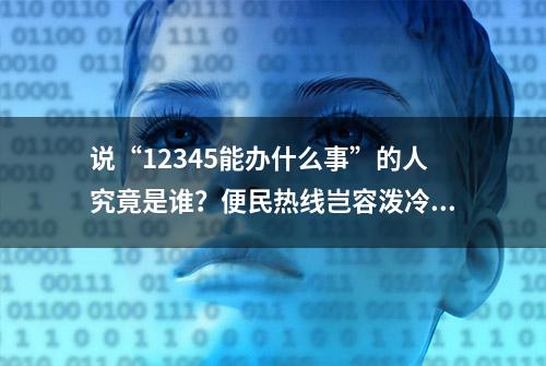 说“12345能办什么事”的人究竟是谁？便民热线岂容泼冷水