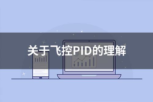 关于飞控PID的理解