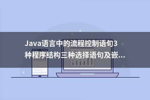 Java语言中的流程控制语句3种程序结构三种选择语句及嵌套语句