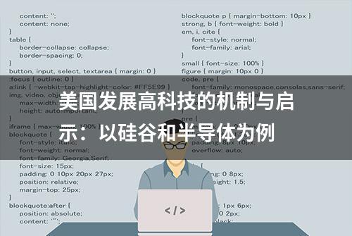 美国发展高科技的机制与启示：以硅谷和半导体为例