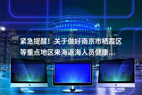 紧急提醒！关于做好南京市栖霞区等重点地区来海返海人员健康管理的提醒