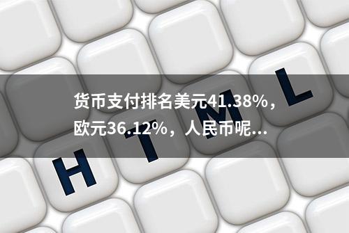 货币支付排名美元41.38%，欧元36.12%，人民币呢？释放什么信号