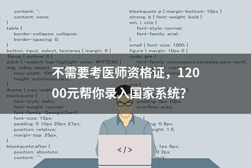 不需要考医师资格证，12000元帮你录入国家系统？