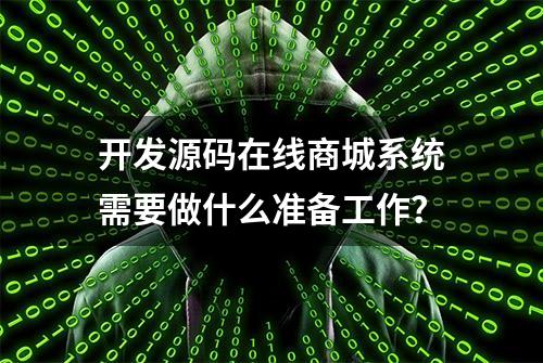 开发源码在线商城系统需要做什么准备工作？