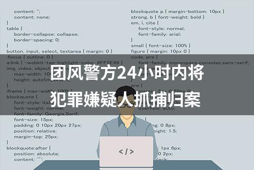 团风警方24小时内将犯罪嫌疑人抓捕归案