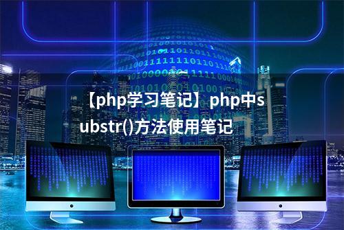 【php学习笔记】php中substr()方法使用笔记