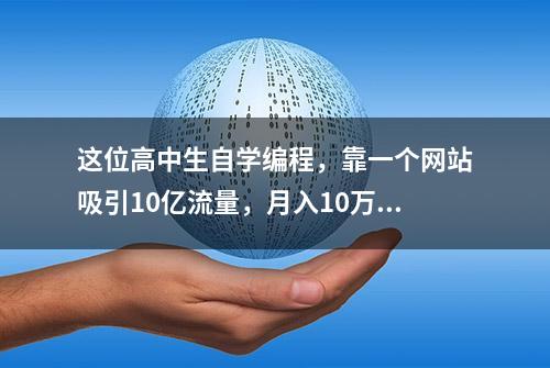 这位高中生自学编程，靠一个网站吸引10亿流量，月入10万美金！