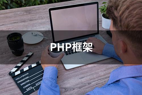 PHP框架