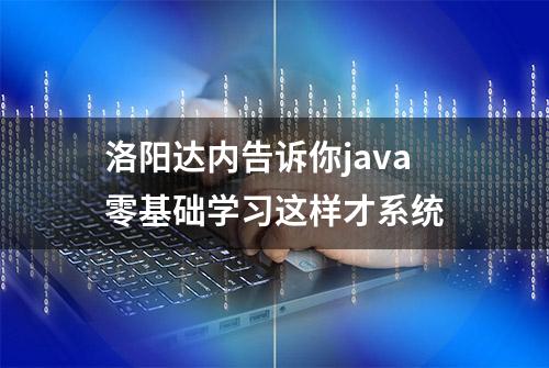 洛阳达内告诉你java零基础学习这样才系统