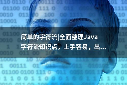 简单的字符流|全面整理Java字符流知识点，上手容易，出口成章