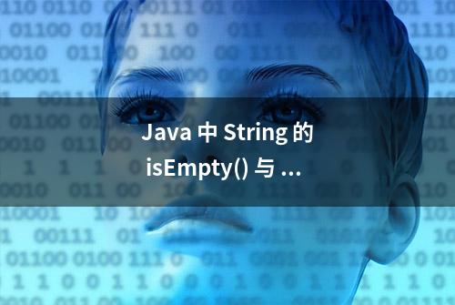 Java 中 String 的 isEmpty() 与 null 与 