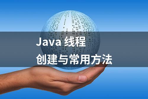 Java 线程创建与常用方法