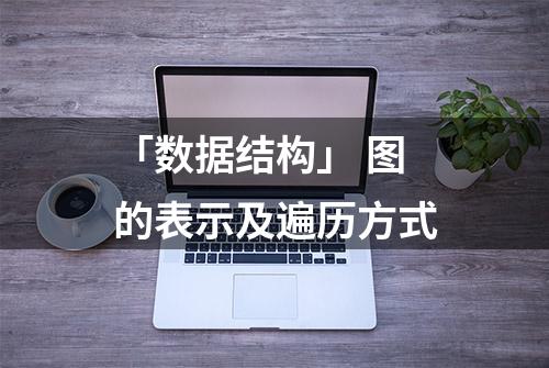 「数据结构」 图的表示及遍历方式