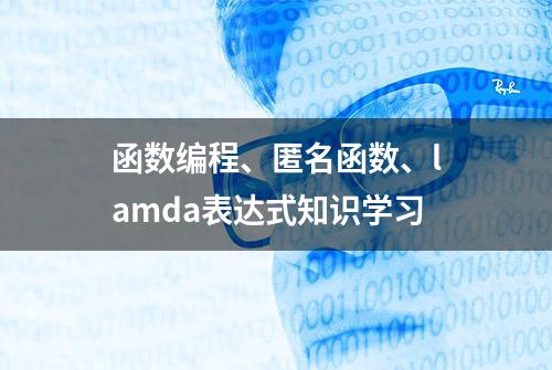 函数编程、匿名函数、lamda表达式知识学习