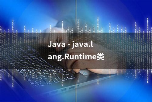 Java - java.lang.Runtime类