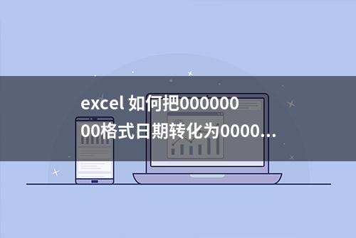 excel 如何把00000000格式日期转化为0000-00-00