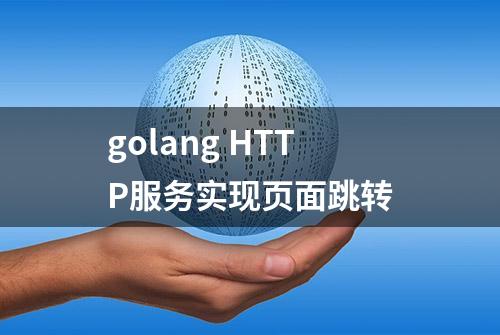 golang HTTP服务实现页面跳转