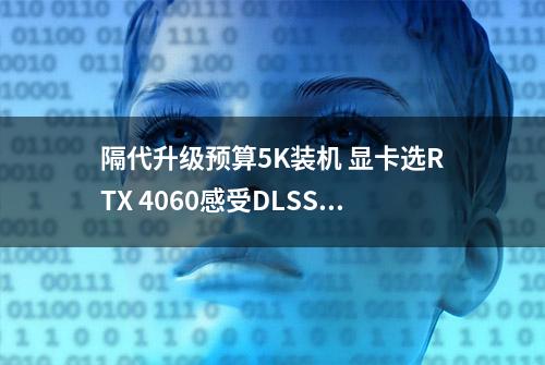 隔代升级预算5K装机 显卡选RTX 4060感受DLSS 3非凡动力