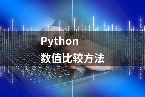 Python 数值比较方法