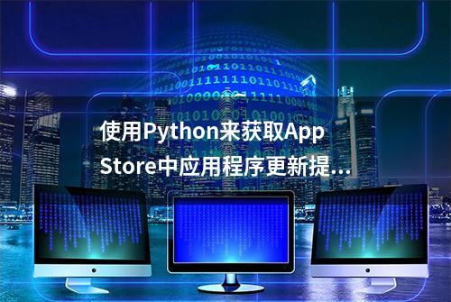 使用Python来获取App Store中应用程序更新提醒