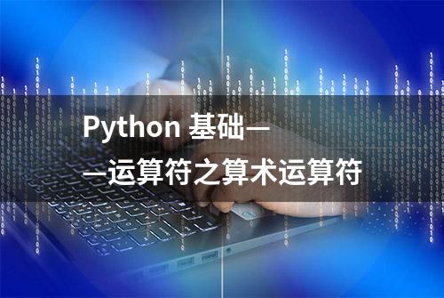 Python 基础——运算符之算术运算符