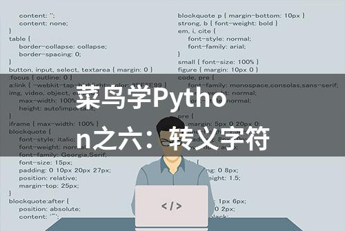 菜鸟学Python之六：转义字符