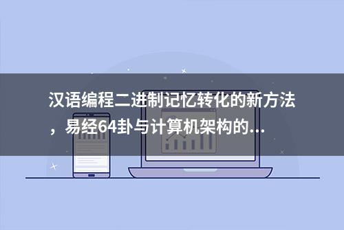 汉语编程二进制记忆转化的新方法，易经64卦与计算机架构的算法