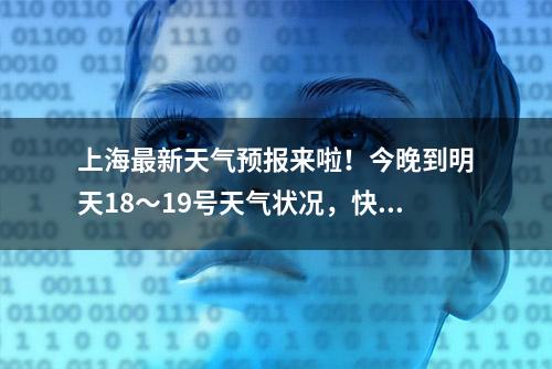 上海最新天气预报来啦！今晚到明天18～19号天气状况，快来看看！