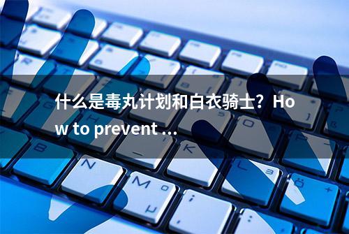 什么是毒丸计划和白衣骑士？How to prevent hostile acquisitions？