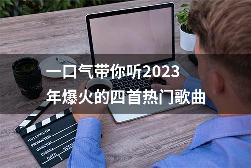 一口气带你听2023年爆火的四首热门歌曲