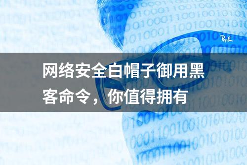 网络安全白帽子御用黑客命令，你值得拥有