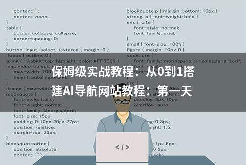 保姆级实战教程：从0到1搭建AI导航网站教程：第一天