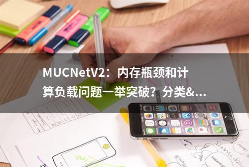 MUCNetV2：内存瓶颈和计算负载问题一举突破？分类&检测都有较高性能（附源代码下载）