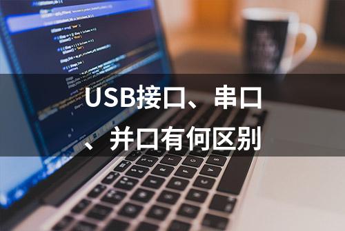 USB接口、串口、并口有何区别