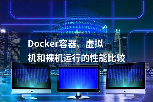 Docker容器、虚拟机和裸机运行的性能比较