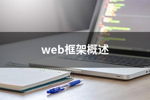 web框架概述