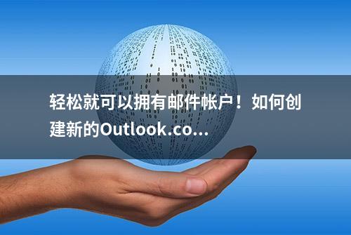 轻松就可以拥有邮件帐户！如何创建新的Outlook.com电子邮件帐户