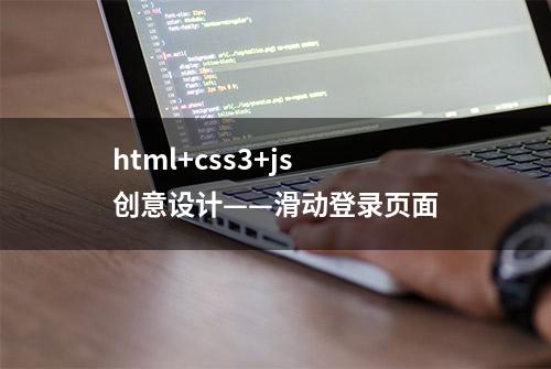 html+css3+js 创意设计——滑动登录页面