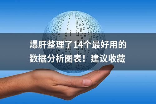 爆肝整理了14个最好用的数据分析图表！建议收藏