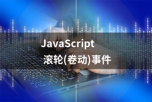 JavaScript 滚轮(卷动)事件