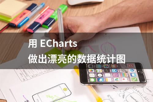 用 ECharts 做出漂亮的数据统计图