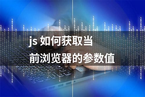 js 如何获取当前浏览器的参数值