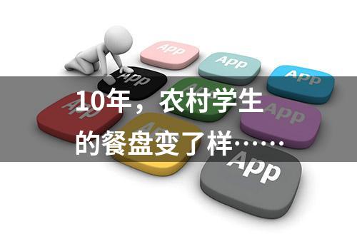 10年，农村学生的餐盘变了样……